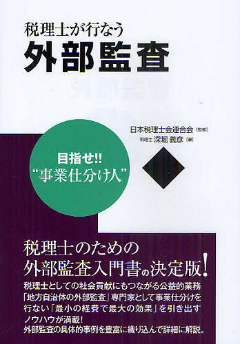 税理士が行なう外部監査 目指せ!!“事業仕分け人”／日本税理士会連合会／深堀義彦【1000円以上送料無料】