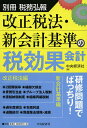 改正税法・新会計基準の税効果会計/中央経済社【1000円以上送料無料】