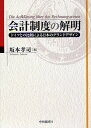 会計制度の解明 ドイツとの比較による日本のグランドデザイン/坂本孝司【1000円以上送料無料】