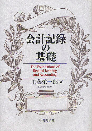 【送料無料】会計記録の基礎／工藤栄一郎