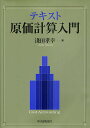 テキスト原価計算入門／淺田孝幸【1000円以上送料無料】