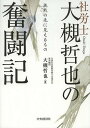 社労士大槻哲也の奮闘記 挑戦の先に見えるもの/大槻哲也【1000円以上送料無料】