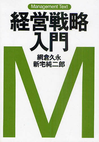 著者網倉久永(著) 新宅純二郎(著)出版社日本経済新聞出版社発売日2011年05月ISBN9784532134037ページ数455Pキーワードけいえいせんりやくにゆうもんまねじめんとてきすと ケイエイセンリヤクニユウモンマネジメントテキスト あみくら ひさなが しんたく アミクラ ヒサナガ シンタク9784532134037内容紹介身近な事例に基づいて競争戦略・全社戦略をバランスよく解説。※本データはこの商品が発売された時点の情報です。目次第1部 経営戦略の基礎概念（経営戦略とは/競争優位の実現と維持）/第2部 競争戦略（業界の構造分析/差別化/コスト・リーダーシップ/顧客価値/競争ポジション/製品ライフサイクル）/第3部 全社戦略（事業の定義と企業ドメイン/多角化/多角化企業の資源配分：製品ポートフォリオ・マネジメント/垂直統合/企業活動領域の設定と再構成：活用と蓄積のダイナミズム/経営戦略の策定・実行プロセス）