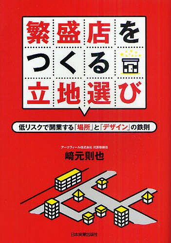 繁盛店をつくる立地選び　低リスクで開業する「場所」と「デザイン」の鉄則／崎元則也【1000円以上送料無料】