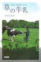 草の牛乳 牛乳の未来を拓く人びと/野原由香利【1000円以上送料無料】