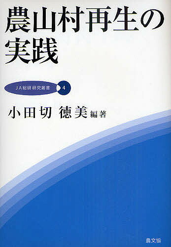 著者小田切徳美(編著)出版社農山漁村文化協会発売日2011年03月ISBN9784540101625ページ数290Pキーワードのうさんそんさいせいのじつせんじえーえーそうけんけ ノウサンソンサイセイノジツセンジエーエーソウケンケ おだぎり とくみ オダギリ トクミ9784540101625内容紹介農山村の現場で着実に生まれ始めた地域再生への数々の取組みと政策当局の現場で重視され始めた様々な政策を分析し、それが持続する諸条件を浮き彫りにし、農山村と地方全体の再生の戦略的実践方向を提案。それは、地方都市の再生に応用できるものも少なくないことを明らかにする。※本データはこの商品が発売された時点の情報です。目次今なぜ、農山村再生か—本書の課題/第1部 新しい農山村コミュニティの創成（新たな農山村コミュニティの実態と性格/地域共同売店の実態と持続可能性）/第2部 農山村における新しい産業の構築（地域農業・農村の「6次産業化」とその新展開/高齢者による「小さな経済」の効果とその条件—「小さな経済循環」形成の必要性/「交流産業」の形成条件/新しい地域産業の形成プロセス—何から始め、どのようにステップアップするべきか）/第3部 農山村支援政策の新展開（農山村再生策の新展開/人材支援と人材形成の条件と課題—「補助金から補助人へ」の意義を考える/集落・地域を対象とした農林水産政策の展開動向と課題—各種の交付金制度に注目して）/第4部 農山村再生の展望とJAの可能性（農山村再生の展望と論点/農山村再生とJAの可能性）