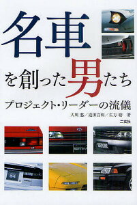 名車を創った男たち プロジェクト・リーダーの流儀/大川悠/道田宣和/生方聡【1000円以上送料無料】