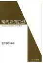 現代経済思想 サムエルソンからクルーグマンまで／根井雅弘