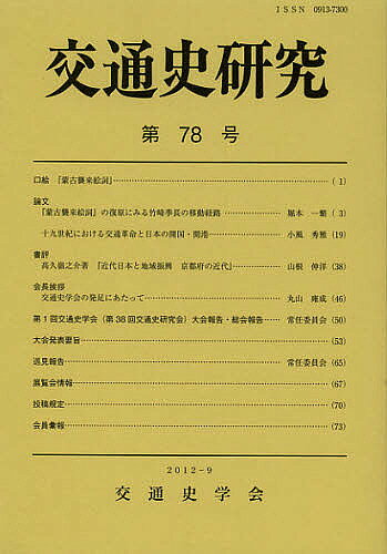 著者交通史学会(編集)出版社交通史学会発売日2012年09月ISBN9784642094320ページ数73Pキーワードこうつうしけんきゆう78 コウツウシケンキユウ78 こうつうし／がつかい コウツウシ／ガツカイ9784642094320