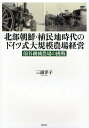 【送料無料】北部朝鮮・植民地時代のドイツ式大規模農場経営 蘭谷機械農場の挑戦/三浦洋子