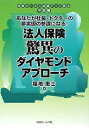 【送料無料】法人保険驚異のダイヤモンドアプローチ あなたが社長・ドクターの夢実現の参謀になる!/福地恵士