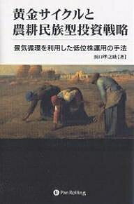 【送料無料】黄金サイクルと農耕民族型投資戦略 景気循環を利用した低位株運用の手法/浜口準之助
