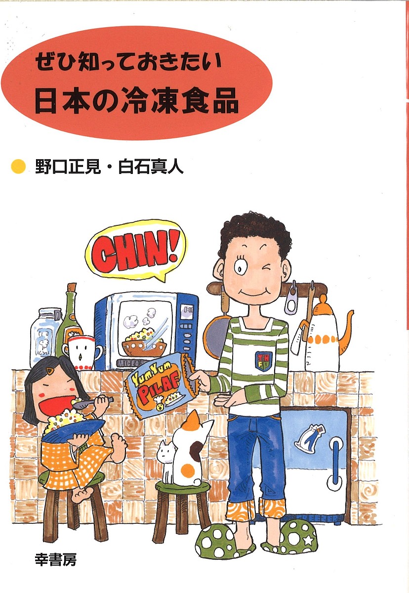 ※商品画像はイメージや仮デザインが含まれている場合があります。帯の有無など実際と異なる場合があります。著者野口正見(著) 白石真人(著)出版社幸書房発売日2011年04月ISBN9784782103517ページ数229Pキーワードぜひしつておきたいにほんのれいとうしよくひん ゼヒシツテオキタイニホンノレイトウシヨクヒン のぐち まさみ しらいし まさ ノグチ マサミ シライシ マサ9784782103517内容紹介日本人の主食のコメの生産はおよそ800万トンで、冷凍食品の生産量はその3分の1を上回っている。食糧の安定供給や簡便性という意味で、冷凍食品は日本の食卓に無くてはならないものとなっている。本書は、そうした冷凍食品の現状、歴史、中国をはじめとした海外生産の様子、安全性、冷凍技術の進歩、消費者としての知識など、広く浅くその姿を紹介したものである。※本データはこの商品が発売された時点の情報です。目次第1部 日本の食卓を支える冷凍食品と海外進出で企業が直面した安全問題（日本の食卓を支える冷凍食品—数字で見る冷凍食品と食生活/輸入冷凍食品の安全を揺るがした事件とフードディフェンス/国内の食品工場の安全・安心のための施策/円高誘導が引き金となった海外進出と現地生産の状況）/第2部 食の洋風化・簡便化に寄与した冷凍食品と生産機械（冷凍食品の変遷—さまざまな製品/生産機械の活躍—誰が作っても同じ品質に）/第3部 冷凍食品の進化と技術（食生活の中での冷凍食品の活用/食品冷凍の基礎となる原理/冷凍食品の原料特性の基礎/新しい冷凍技術がもたらす今後の食生活の展望）/第4部 食生活の知識としての冷凍食品（冷凍食品とはどのようなものをいうのか/加工食品の表示に準拠する冷凍食品表示/冷凍食品をおいしく食べる調理とホームフリージング）