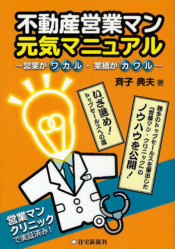 不動産営業マン元気マニュアル 営業がワカル・業績がカワル／斉子典夫【1000円以上送料無料】
