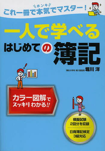 一人で学べるはじめての簿記 これ一冊で本気でマスター!／堀川洋【1000円以上送料無料】