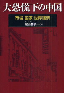 大恐慌下の中国 市場・国家・世界経済/城山智子【1000円以上送料無料】