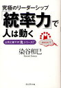 「統率力」で人は動く 究極のリーダーシップ 上司と部下の「鬼」シリーズ!/染谷和巳【1000円以上送料無料】