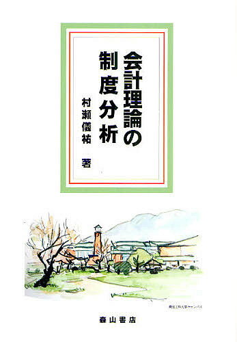【送料無料】会計理論の制度分析／村瀬儀祐