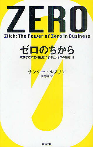 ゼロのちから 成功する非営利組織に学ぶビジネスの知恵11／ナンシー・ルブリン／関美和【1000円以上送料無料】