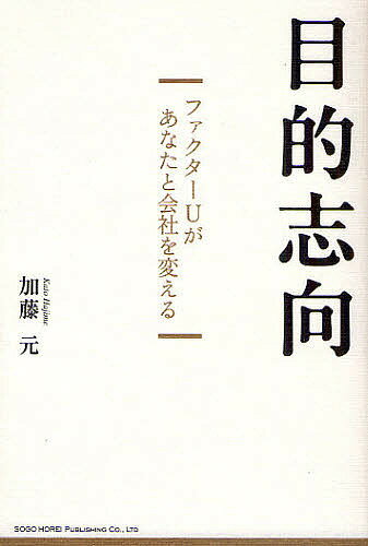 【送料無料】目的志向 ファクターUがあなたと会社を変える／加藤元