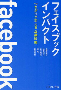 フェイスブックインパクト つながりが変える企業戦略／高広伯彦／池田紀行／熊村剛輔【1000円以上送料無料】