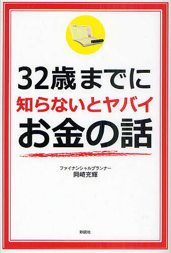 32歳までに知らないとヤバイお金の話／岡崎充輝【1000円以上送料無料】