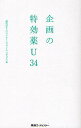 企画の特効薬U34/東急エージェンシー・プランニングジム【1000円以上送料無料】