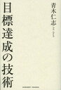 目標達成の技術/青木仁志【1000円以上送料無料】 目標達成の技術/青木仁志【1000円以上送料無料】