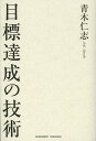 目標達成の技術／青木仁志【1000円以上送料無料】