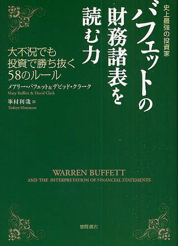 バフェットの財務諸表を読む力 史上最強の投資家 大不況でも投資で勝ち抜く58のルール／メアリー バフェット／デビッド クラーク／峯村利哉【1000円以上送料無料】