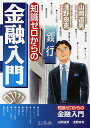 ゼロ 知識ゼロからの金融入門／山岡道男／淺野忠克【1000円以上送料無料】