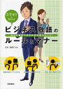ビジネス敬語のルールとマナー さすが!と言われる 適切な敬語であなたの仕事力アップ!【1000円以上送料無料】