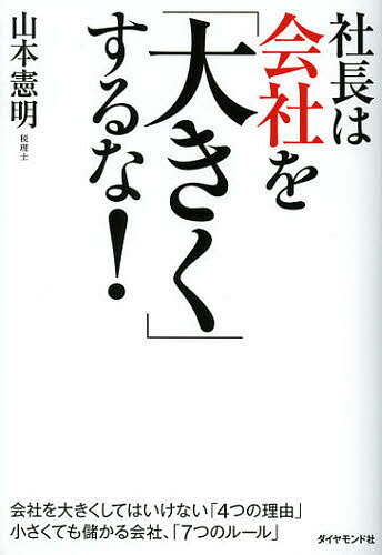 社長は会社を「大きく」するな!／山本憲明【1000円以上送料無料】のサムネイル