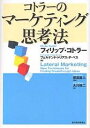 コトラーのマーケティング思考法／フィリップ・コトラー／フェルナンド・トリアス・デ・ベス／大川修二【1000円以上送料無料】