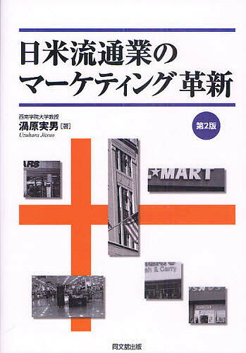 日米流通業のマーケティング革新／渦原実男【1000円以上送料無料】