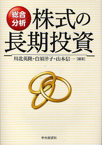 【送料無料】株式の長期投資 総合分析／川北英隆