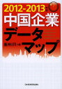 中国企業データマップ 2012-2013年版/亜州IR【1000円以上送料無料】