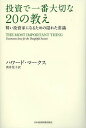 投資で一番大切な20の教え 賢い投資家になるための隠れた常識/ハワード・マークス/貫井佳子【1000円以上送料無料】