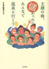 【送料無料】主婦の株、儲かったらみんなで温泉に行こう/ミモザ投資クラブ