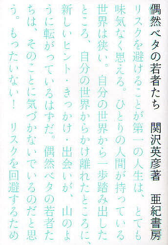 【送料無料】偶然ベタの若者たち／関沢英彦
