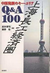 上海・長江経済圏Q&A100 中国発展のキー・エリア／高井潔司／藤野彰【1000円以上送料無料】