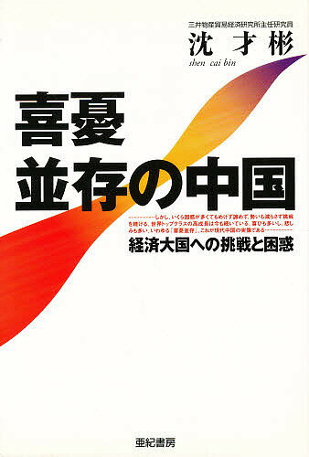 【送料無料】喜憂並存の中国 経済大国への挑戦と困惑／沈才彬