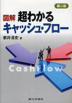 図解超わかるキャッシュ・フロー／都井清史【1000円以上送料無料】