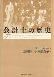 会計士の歴史／R．H．パーカー／友岡賛／小林麻衣子【1000円以上送料無料】