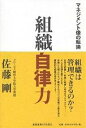 組織自律力 マネジメント像の転換/佐藤剛【1000円以上送料無料】