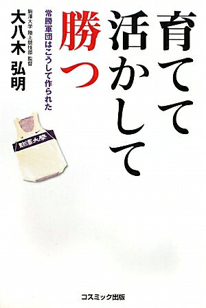 【今だけポイント3倍】【1000円以上送料無料】育てて活かして勝つ　常勝軍団はこうして作られた／...
