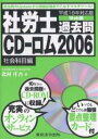 社労士過去問CD-ロム 平成18年対応版 2006社会科目編 Web版/北村庄吾【1000円以上送料無料】