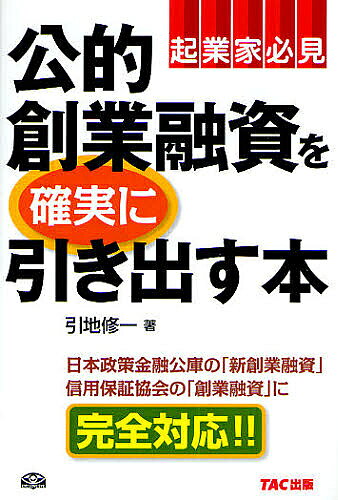 【送料無料】公的創業融資を確実に引き出す本 起業家必見／引地修一