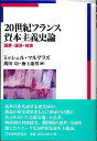 20世紀フランス資本主義史論 国家・経済・社会／ミッシェル・マルゲラズ／廣田功／権上康男【1000円以上送料無料】