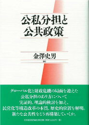 公私分担と公共政策／金澤史男【1000円以上送料無料】